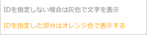 ID属性にスタイルを書いて変える。