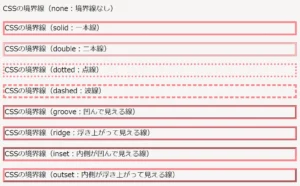 border-styleプロパティを使用して線の種類を変えることができます。